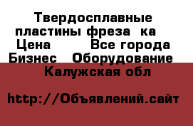 Твердосплавные пластины,фреза 8ка  › Цена ­ 80 - Все города Бизнес » Оборудование   . Калужская обл.